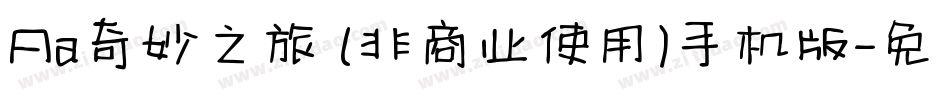 Aa奇妙之旅 (非商业使用)手机版字体转换